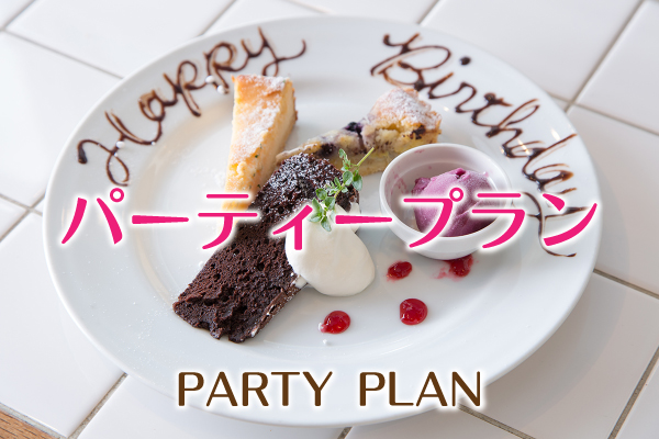 各種パーティー承ります！