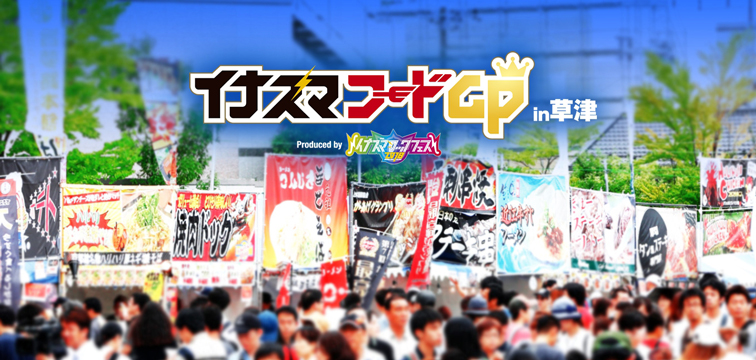 イナズマフードGP2018