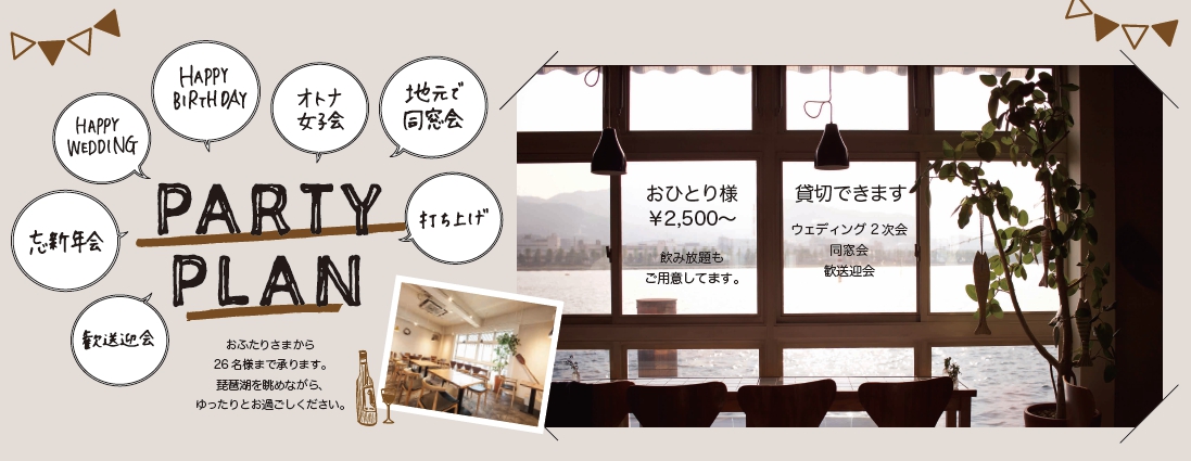 パーティープランをご用意しております