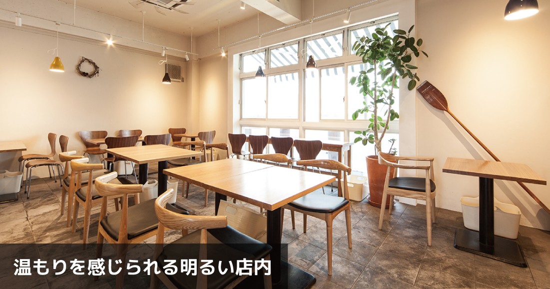 温もりを感じられる明るい店内