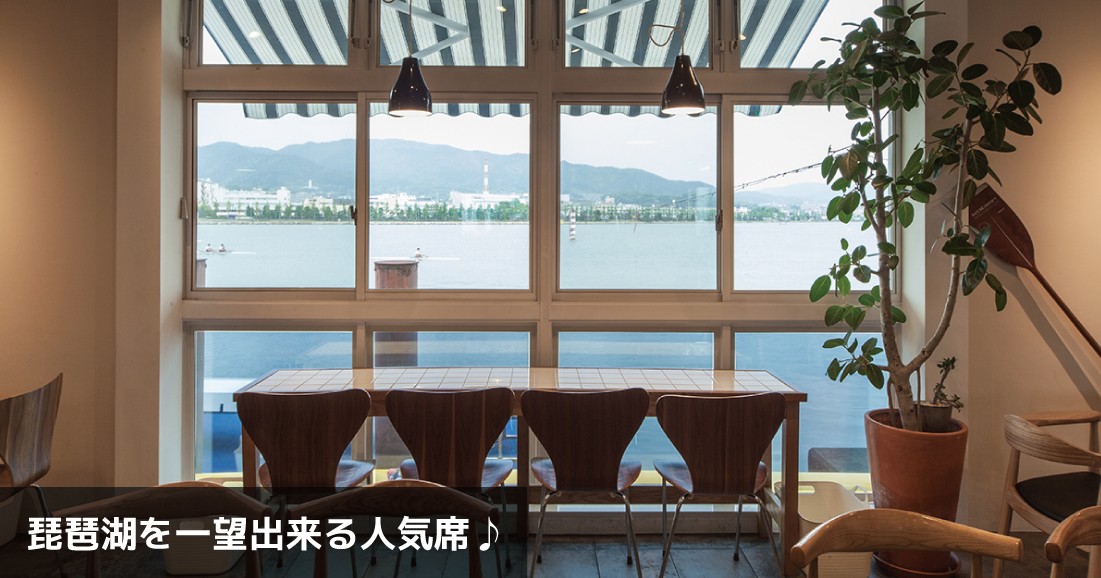 琵琶湖を一望できる人気席
