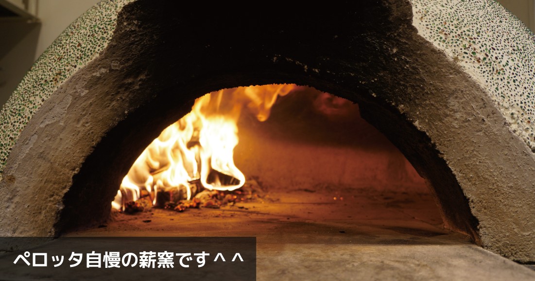 ペロッタ自慢の薪窯です